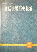 战后世界历史长编-第一编 第一分册（1945.5-1945.12）