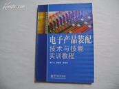 电子产品装配技术与技能实训教程