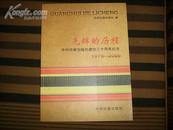 光辉的历程 中州古籍出版社建社三十周年纪念1979-2009