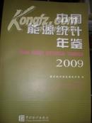 中国能源统计年鉴2009