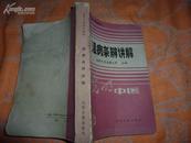 中医类：《温病条辨讲解》（高等中医函授教材）－－非馆藏，8品，1版1印