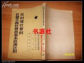 从封建社会到社会主义社会的基本经济法则 【竖版繁体 馆藏】