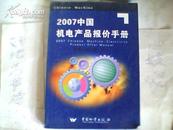 2007中国机电产品报价手册；仪器仪表分册{下}