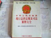 中华人民共和国现行法律法规及司法解释大全{第六册}