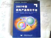 2007中国机电产品报价手册；金属加工设备分册{上}