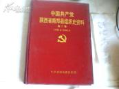 中国共产党陕西省南郑县组织史资料第三卷1993-1998好地方书店