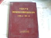 中国共产党陕西省西安市灞桥区组织史资料1928-1987好地方书店