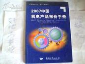 2007中国机电产品报价手册；通用设备分册{下}