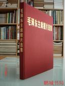 毛泽东主席照片选集（1977年大型精品画册）