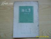 《杂文集》1954年1版2印，竖版反开。