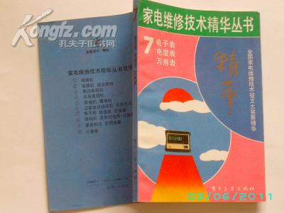 家电维修技术精华丛书（ 7）——电子表 电度表 万用表