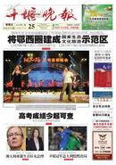 十堰晚报创刊15周年纪念特刊