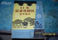 日本前进座剧团--访华演出..60年老节目单