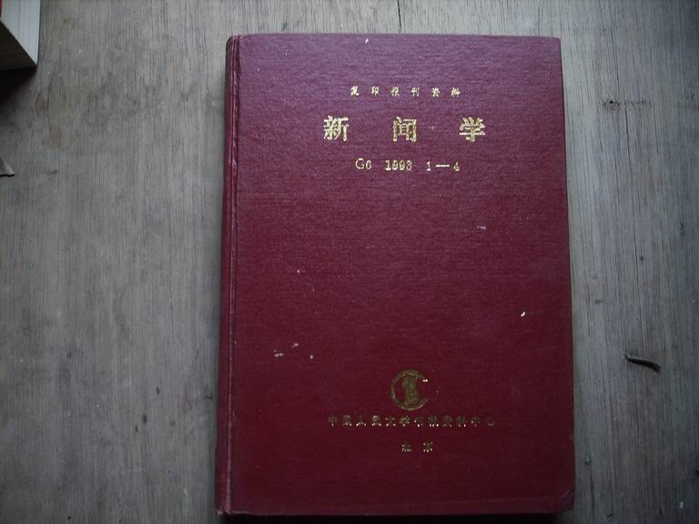 A42897复印报刊资料《新闻学》1994年１－４期　精装合订本