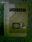 怎样用好你的电视机 祝孝正等编 北京出版社