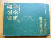 新金县税务志（今大连市普兰店市）