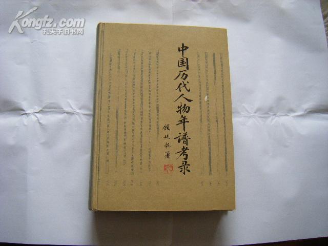 《中国历代人物年谱考录》（1992年1版1印，印3000册）