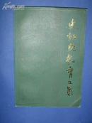 史绍熙教育文集（84年1版1印5500册，软精装，非馆藏，9品强）