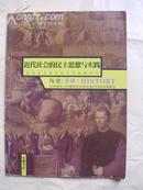 普通高中课程标准实验教科书:历史HISTORY选修--近代社会的民主思想与实践  B1