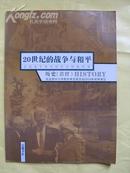 普通高中课程标准实验教科书:历史HISTORY选修--20世纪的战争与和平  B1