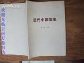 近代中国简史 83年版