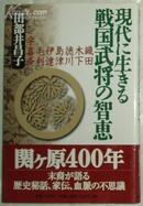 現代に生きる戦国武将の智恵-織田.木下.徳川.島津.伊達.毛利