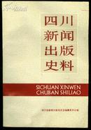 四川新闻出版史料[一]