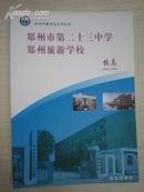 郑州市第二十三中学郑州旅游学校校志1962-2003