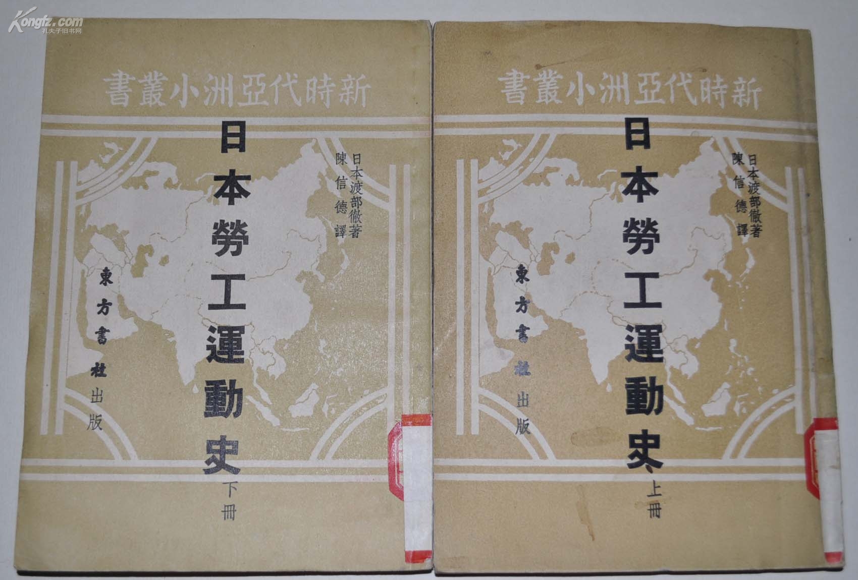 【日本劳工运动史】上下两册 东方书社出版 1951年初版 仅印2500册