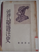 【近代辩证法史】沈志远著 1949年6月 三版 耕耘出版社