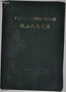 民国20年罕见 上海中华书局【英文名人小说】精装版 前有英文签名