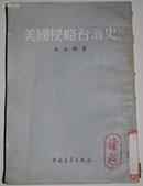 【美国侵略台湾史】 1955年初版 青年，开明联合出版