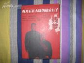 残梦(蒋介石在大陆的最后日子) 中国文史出版社