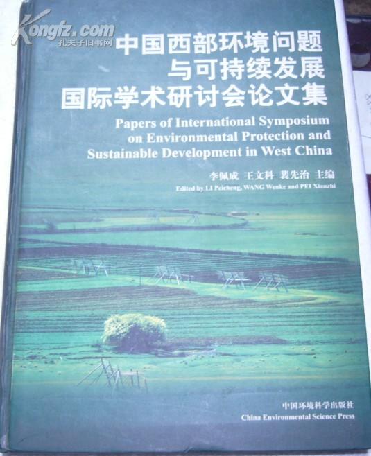 中国西部环境问题与可持续发展国际学术研讨会论文集