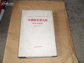 中国新闻学大系第二集（乙种）交学论争集 影印本馆藏