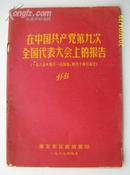 在中国共产党第九次全国代表大会上的报告——林彪