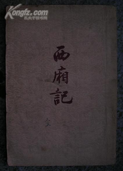 西厢记（1954年一版一印）