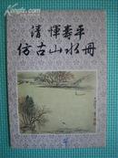 活页：清恽寿平仿古山水册（12页全）