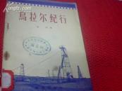 1956年出版的【乌拉尔记行】仅6000册