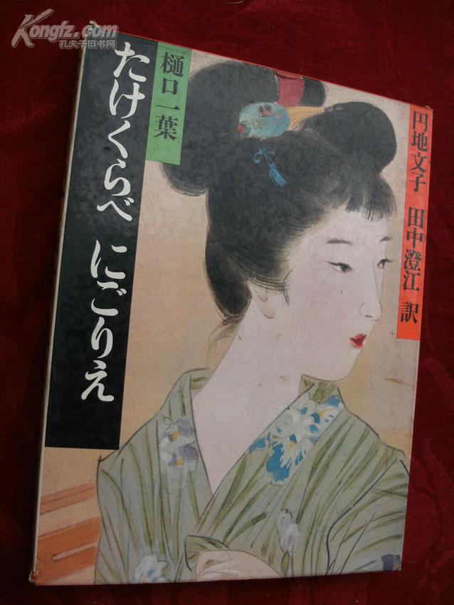 明治の古典 3 ：たけくらべにごりぇ 樋口一叶(日文原版 16开精装 銅版紙彩印 大量插图）
