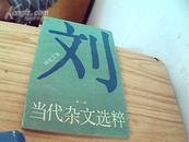 诗人、书法家刘征签名本《当代杂文选粹——刘征之卷》