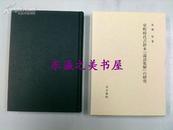 包邮/室町时代古钞本/论语集解的研究/2008年/高桥智/汲古书院