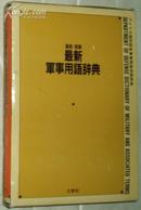 日文原版书 英和和英 最新军事用语辞典 /英日日英