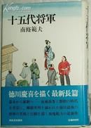 日文原版书 十五代将军 南条范夫 (著/ 徳川庆喜)