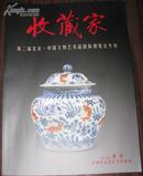收藏家--第二届北京中国文物艺术品国际博览会专刊（2010年特刊）