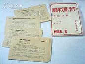 新医学文摘卡片——中医分册 （1985年1--6袋，每袋均为单页卡片及临床治疗经验，内卡片9品）