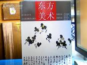 东方美术专刊 2009.6