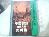 中国农业自然灾害史料集13610611768