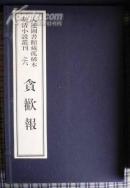 贪欢报 一函六册（大连图书馆藏孤稀本明清小说丛刊）即欢喜冤家