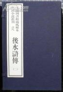 后水浒传 二函一二册（大连图书馆藏孤稀本明清小说丛刊）